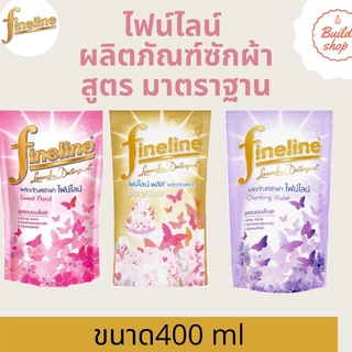 FINELINE ไฟน์ไลน์ น้ำยาซักผ้า ถุงเติม 400 มล.1ถุง