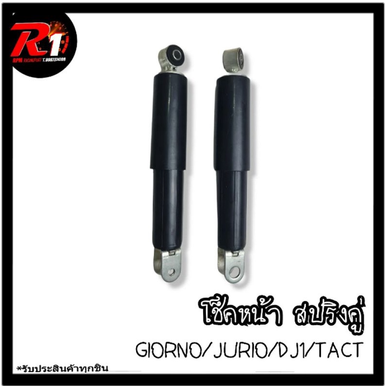 โช๊คหน้าสปริงคู่ GIORNO/JURIO/DJ1/TACT