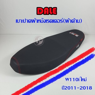 เบาะปาด DALE ผ้าหนังเรดเดอร์(หนังด้าน) W110i ใหม่ปี 2011-2018 อย่างดี สวยงาม