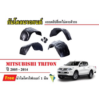 กันโคลนรถยนต์ Mitsubishi Triton ปี 2005-2014 (แถมผ้า) แบบคลิปล็อคไม่เจาะตัวรถ ซุ้มล้อรถ บังโคลนรถ กันโคลน