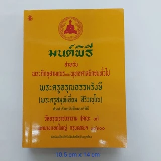 หนังสือมนต์พิธี สำหรับพระภิกษุสามเณร และพุทธศาสนิกชนทั่วไป ( พระครูสมุห์เอี่ยม สิริวณฺโณ)