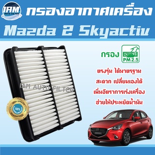 Engine Air Filter ไส้กรองอากาศ กรองอากาศเครื่อง Mazda 2 Skyactiv / มาสด้า 2 สกายแอคทีฟ