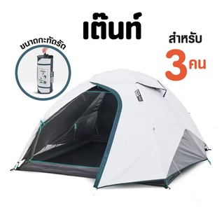 QUECHUA เต็นท์ตั้งแคมป์สำหรับ 3 คนรุ่น MH100 FRESH &amp; BLACK  By กำตังค์