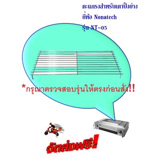 ตะแกรงสำหรับเตาปิ้งย่างไร้ควัน ยี่ห้อ Nanotech รุ่น NT-05