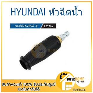 หัวฉีด HYUNDAI HURRICANE II 225BAR รหัส HD-HP-HDL-150P#F1-22