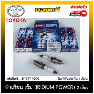 หัวเทียน เข็ม (IRIDIUM POWER) 2เขี้ยว แท้ (K16TT 4603) ใช้ได้กับรถทั่วไป,ใช้ได้กับรถติดแก๊ส LPG,NGV,TOYOTA YARIS ผู้ผลิต