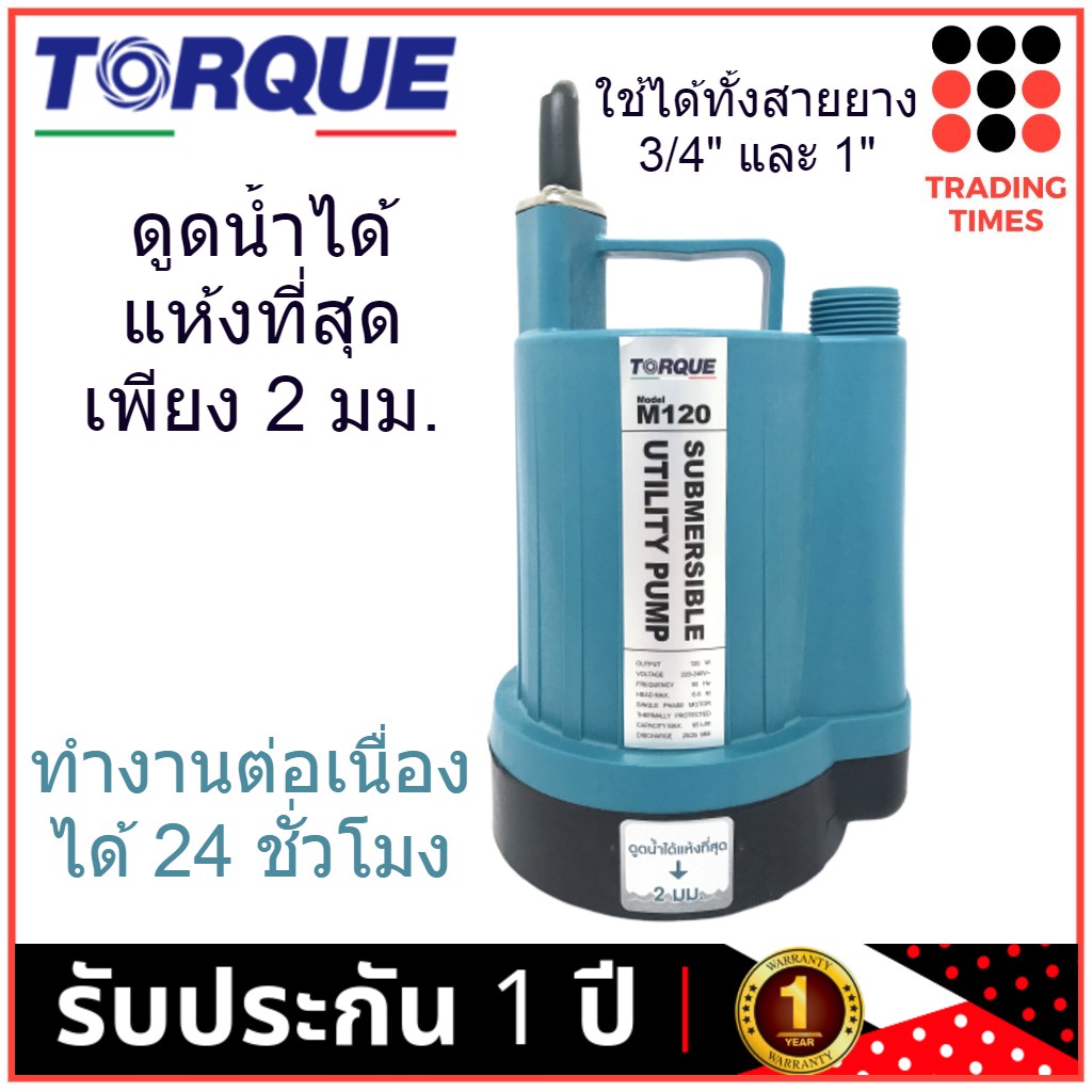 TORQUE ปั๊มจุ่ม ไดโว่ ปั๊มแช่ รุ่น TQ-M120 ดูดน้ำได้แห้งที่สุดเพียง 2 มม. ทำงานต่อเนื่องได้ 24 ชั่วโมง รับประกัน 1 ปี