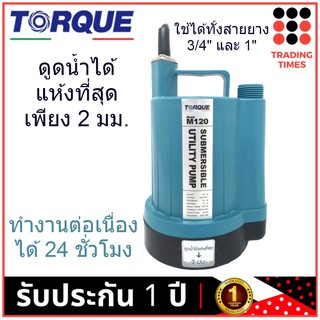 TORQUE ปั๊มจุ่ม ไดโว่ ปั๊มแช่ รุ่น TQ-M120 ดูดน้ำได้แห้งที่สุดเพียง 2 มม. ทำงานต่อเนื่องได้ 24 ชั่วโมง รับประกัน 1 ปี