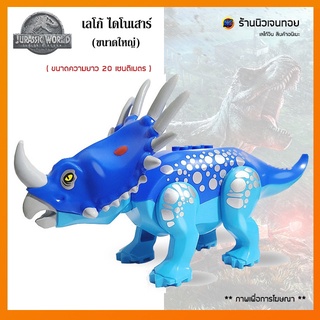 ตัวต่อเลโก้ไดโนเสาร์ ชุด Styracosaurus ( ไม่มีกล่อง )