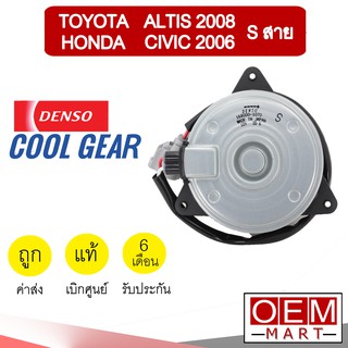 มอเตอร์ แท้ เดนโซ่ คูลเกียร์ โตโยต้า S สาย อัลติส 2008 ซีวิค 2006 พัดลม แผง หม้อน้ำ FAN MOTOR DENSO ALTIS CIVIC 1070 222