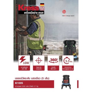 Kress KI100S เลเซอร์วัดระดับ แสงเขียว (5เส้น)