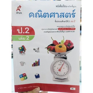 หนังสือเรียนคณิตศาสตร์ชั้นป.2เล่ม2 อจท.(ฉบับปรับปรุง2560)