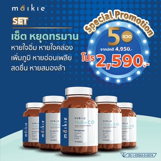 Maikie CO ไมกี้ โค เซ็ตหายขาด 5 กระปุก ตัวช่วยป้องกันเรื่องภูมิแพ้ แน่นจมูก ไอจามบ่อย น้ำมูกไหลตลอด