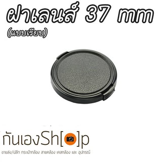 ฝาปิดเลนส์กล้อง ฝาปิดหน้าเลนส์ Lens Cap ขนาด 37 mm แบบเรียบ