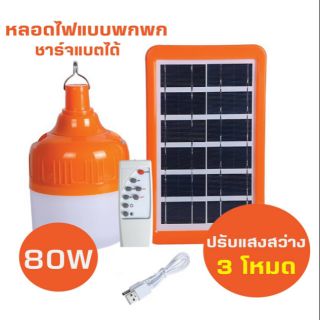 หลอดไฟตุ้ม หลอดไฟฉุกเฉิน หลอดไฟพกพา หลอดไฟชาร์จแบตได้ LED 80W พร้อมแผงโซล่าเซล