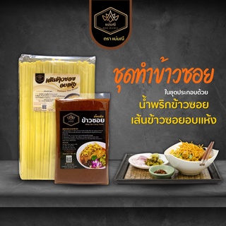 ชุดพริกแกง+เส้น ทำข้าวซอย สำหรับทาน 5-6 ที่