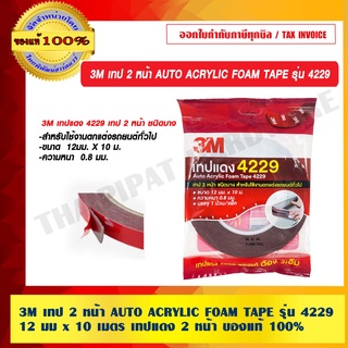 3M เทป 2 หน้า AUTO ACRYLIC FOAM TAPE รุ่น 4229 12 มม x 10 เมตร เทปแดง 2 หน้า สำหรับใช้งานตกแต่งรถ ของแท้ 100%