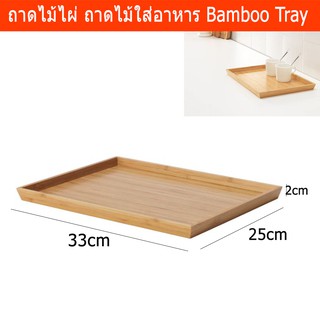 ถาดไม้ไผ่ ถาดไม้ใส่อาหาร ถาดไม้ใส่ขนม ถาดเสริฟอาหาร 25x33x2ซม.Bamboo Tray Wooden Tray Food Tray Serving Tray 25x33x2cm