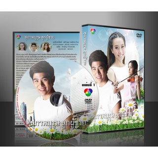 ละครไทย สุภาพบุรุษลูกผู้ชาย (ศรัณย์ - ธัญญะสุภางค์ ) 4 แผ่น