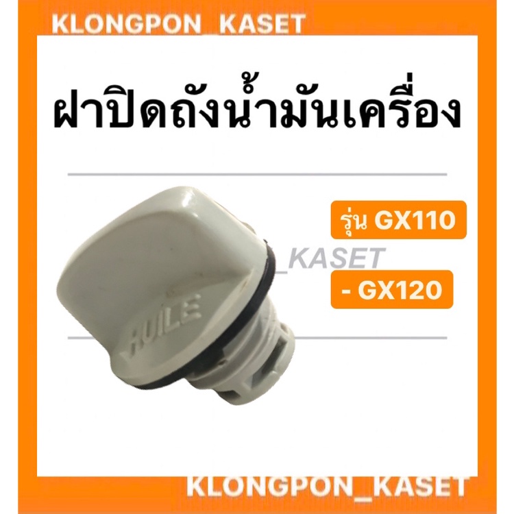 ฝาปิดถังน้ำมันเครื่อง รุ่น GX110 GX120 เครื่องเบนซิน ฝาถังน้ำมันเครื่องgx110 ฝาน้ำมันเครื่อง ฝาถังน้