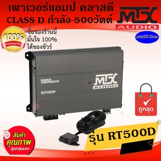 ของแท้ พร้อมส่ง!! MTX RT500D เพาเวอร์แอมป์ CLASS-D กำลังขับ 500วัตต์ เบสหนัก แรงมาก เสียงดี วัตต์เต็ม รับประกัน1ปี