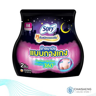 (2 ชิ้น) Sofy Night Pants โซฟี ผ้าอนามัยแบบกางเกง ไซส์ M