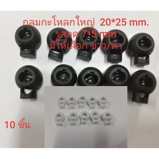 ตัวล็อค stopper กลมกะโหลกใหญ่ ขนาด 20*25 mm.มีให้เลือกสีขาว/ดำ จำนวน 10 ชิ้น