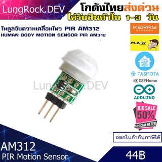 โมดูล ตรวจจับ ความเคลื่อนไหว PIR AM312 ขนาดเล็ก รองรับ 2.7-12VDC สำหรับงาน IOT / DIY / Arduino