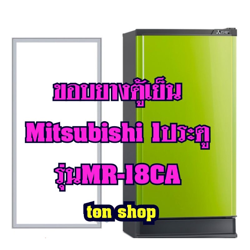ขอบยางตู้เย็นMitsubishi (1ประตู)รุ่นMR-18CA