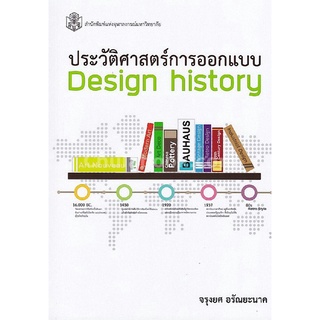 9789740337966|c112|ประวัติศาสตร์การออกแบบ (DESIGN HISTORY )