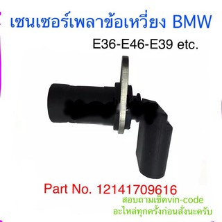 เซนเซอร์เพลาข้อเหวี่ยงPart No.12141709616E39 E46 E85 etc.. (Crankshaft position sensor)สินค้ารับประกัน1ปีส่งไวฟรีทั่วไทย