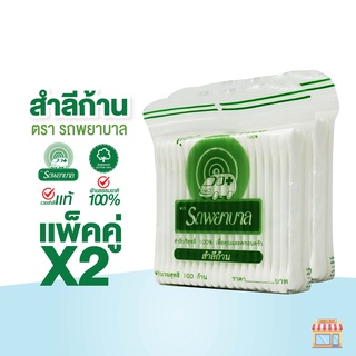 สำลีก้าน ตรารถพยาบาล (Ambulance Cotton Buds) จำนวน 100 ก้านต่อแพ็ค (จำหน่ายแบบแพ็คคู่)