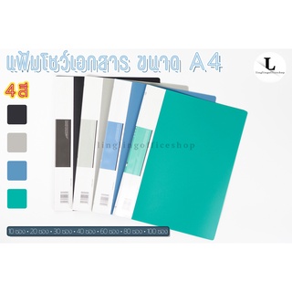 แฟ้มโชว์เอกสาร A4 (PP) สอดสันข้างได้ พร้อมซองพลาสติกใส แฟ้มไส้ แฟ้ม แฟ้มจัดเก็บเอกสาร ขนาด A4