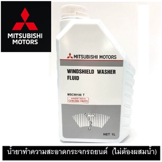 น้ำยาทำความสะอาด กระจกรถยนต์ MITSUBISHI น้ำยาพร้อมใช้งาน (ไม่ต้องผสมน้ำ) Part No. MSC99100 T