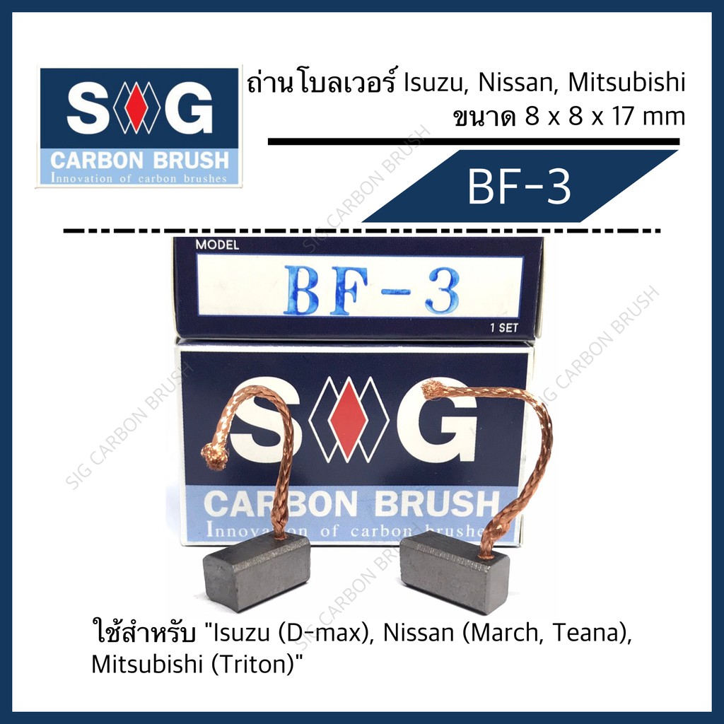 ถ่านมอเตอร์โบลเวอร์แอร์ Isuzu Dmax, Nissan March ,Honda Jazz/ city 12 “BF-3”