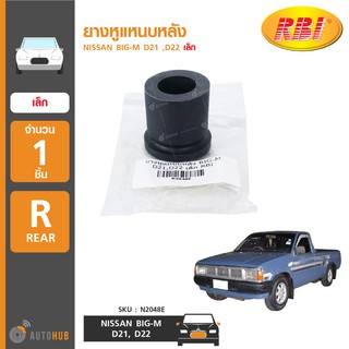 ยางหูแหนบหลัง ยี่ห้อ RBI สำหรับรถ NISSAN BIG-M D21 ,D22 เล็ก (N2048E) (1ชิ้น)