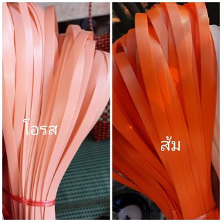 เส้นสานพลาสติตราลูกโจ้ ขนาด 12 มิล โทนส้ม มัดละครึ่งกิโล ราคา 60 บาท