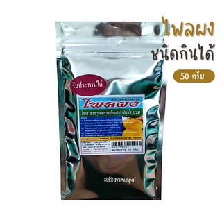 ไพลผงธรรมชาติ100% (ชนิดกินได้)ลดการอักเสบ ฟกช้ำ 50กรัม