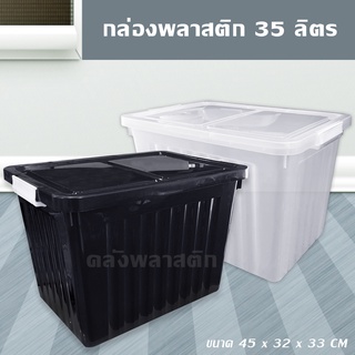 กล่องพลาสติก 35 ลิตร (มีฝาปิด) -กล่องเก็บของ - 0261