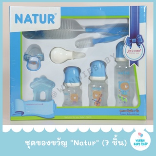 ใหม่ล่าสุด!! Natur ชุดของขวัญ เซ็ท 7 ชิ้น แบรนด์ เนเจอร์ ชุดของขวัญเนเจอร์ ชุดของขวัญNatur