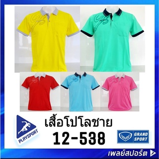 เสื้อโปโลชาย GRAND SPORT รุ่น 12-538