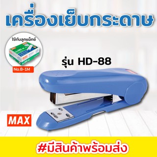 เครื่องเย็บกระดาษ ตรา แม็กซ์ MAX HD88 - แม็กซ์ MAX HD88R เครื่องเย็บมือ ใช้กับลูกแม๊กซ์ 8-1M หรือ 8-5M