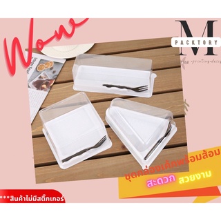 🍰🎂ชุด กล่องเค้กฐานขาว+ฝา+ส้อมสีดำ(50ชุด) ทรงสี่เหลี่ยม(MM-101) ทรงสามเหลี่ยม(MM-102) สวยงาม