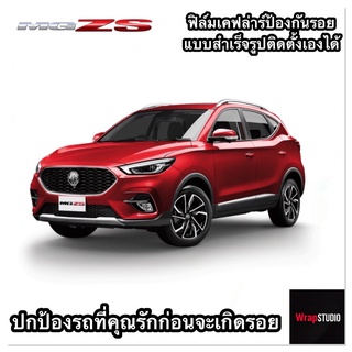 MG ZS สติ๊กเกอร์ป้องกันรอย เพิ่มความสปอร์ต ตัดสำเร็จ ติดตั้งง่าย