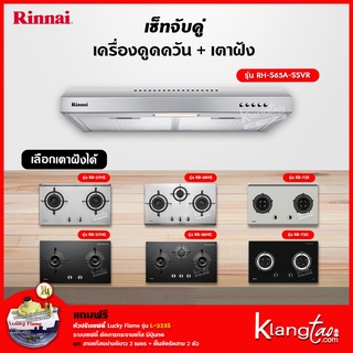 เซ็ทจับคู่ เครื่องดูดควัน Rinnai รุ่น RH-S65A-SSVR + เตาฝัง Rinnai เลือกรุ่นได้ (เครื่องดูดควันปุ่มกด ตัวกรองถ่าน)