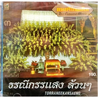 ซีดีเพลง บรรเลงดนตรีปี่พาทย์มอญ ดนตรีมโหรี ธรณีกรรแสงล้วนๆ