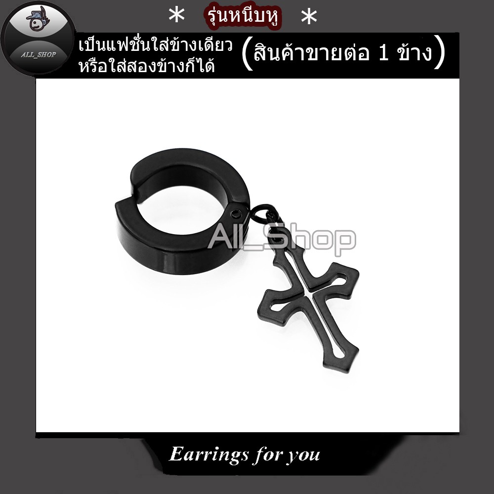 ต่างหูหนีบ  ต่างหูหนีบหู ตุ้มหูแบบหนีบ ต่างหูไม้กางเขนสีดำ ต่างหูห้อยไม้กางเขน