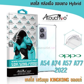 เคส Oppo A57 A77 2022 | A54 A74 4g 5g Atouchbo เคสใส หลังแข็งใส ขอบใส เสริมมุม คิงคอง ของแท้ งานแท้