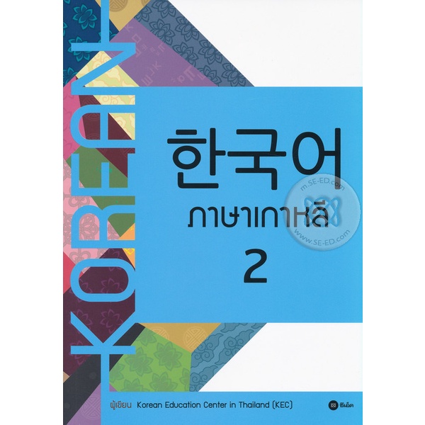 หนังสือ ภาษาเกาหลี 2 (แบบเรียน)