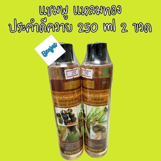 2 ขวด แชมพูสมุนไพร ประคำดีควาย แหลมทอง 250 ml แชมพู แก้คัน รังแค สมุนไพร